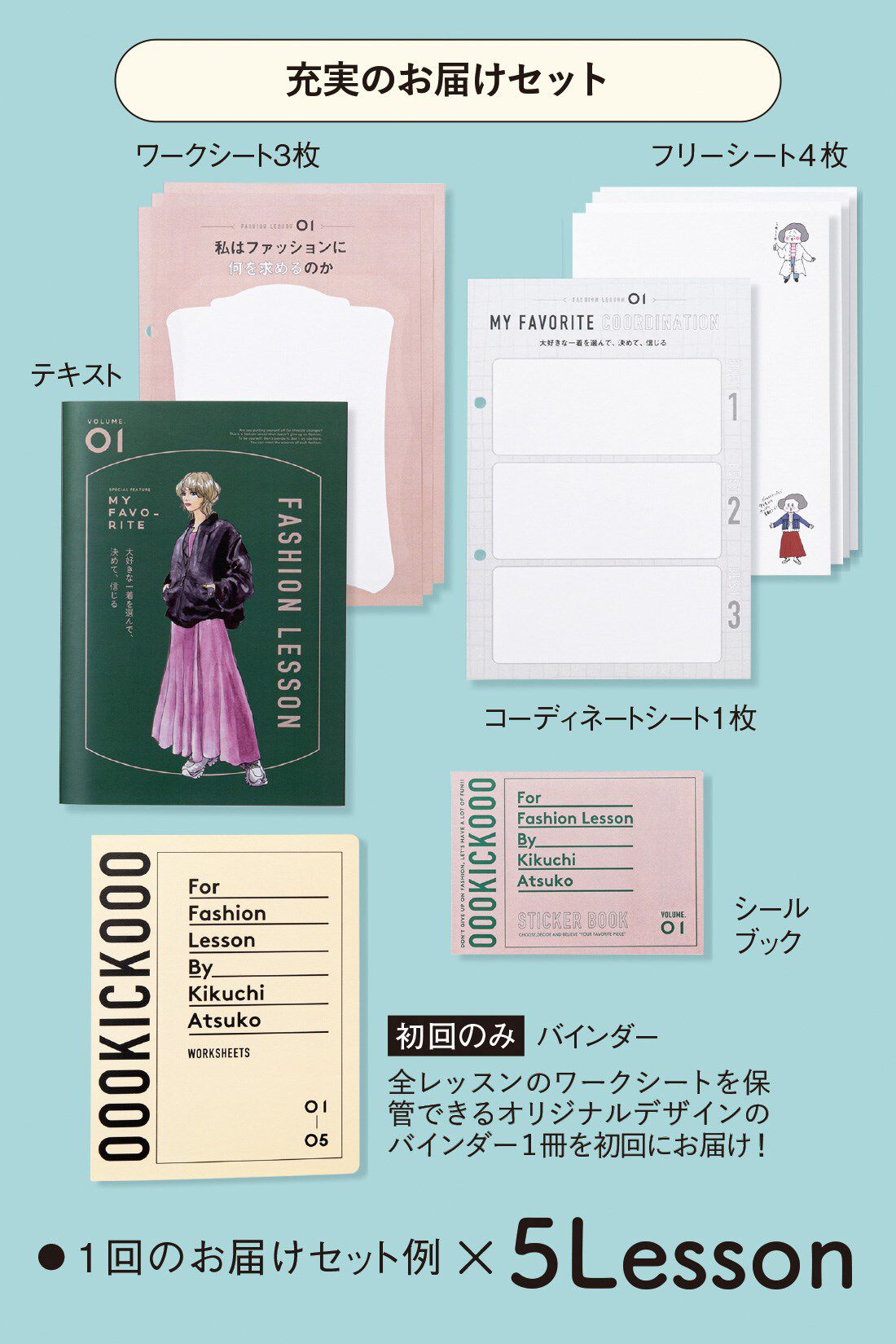 ミニツク|きくちあつこさんに教わる おしゃれを諦めないファッションレッスン［5回予約プログラム］