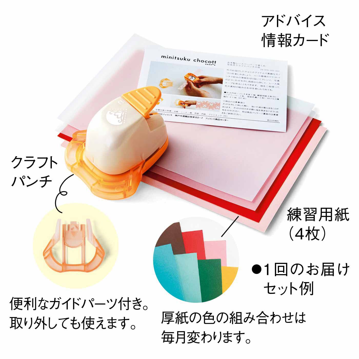 ミニツク|ミニツク チョコット お手製レースペーパーで楽しむ 型抜きクラフトパンチの会|※１回のお届けセット例です。