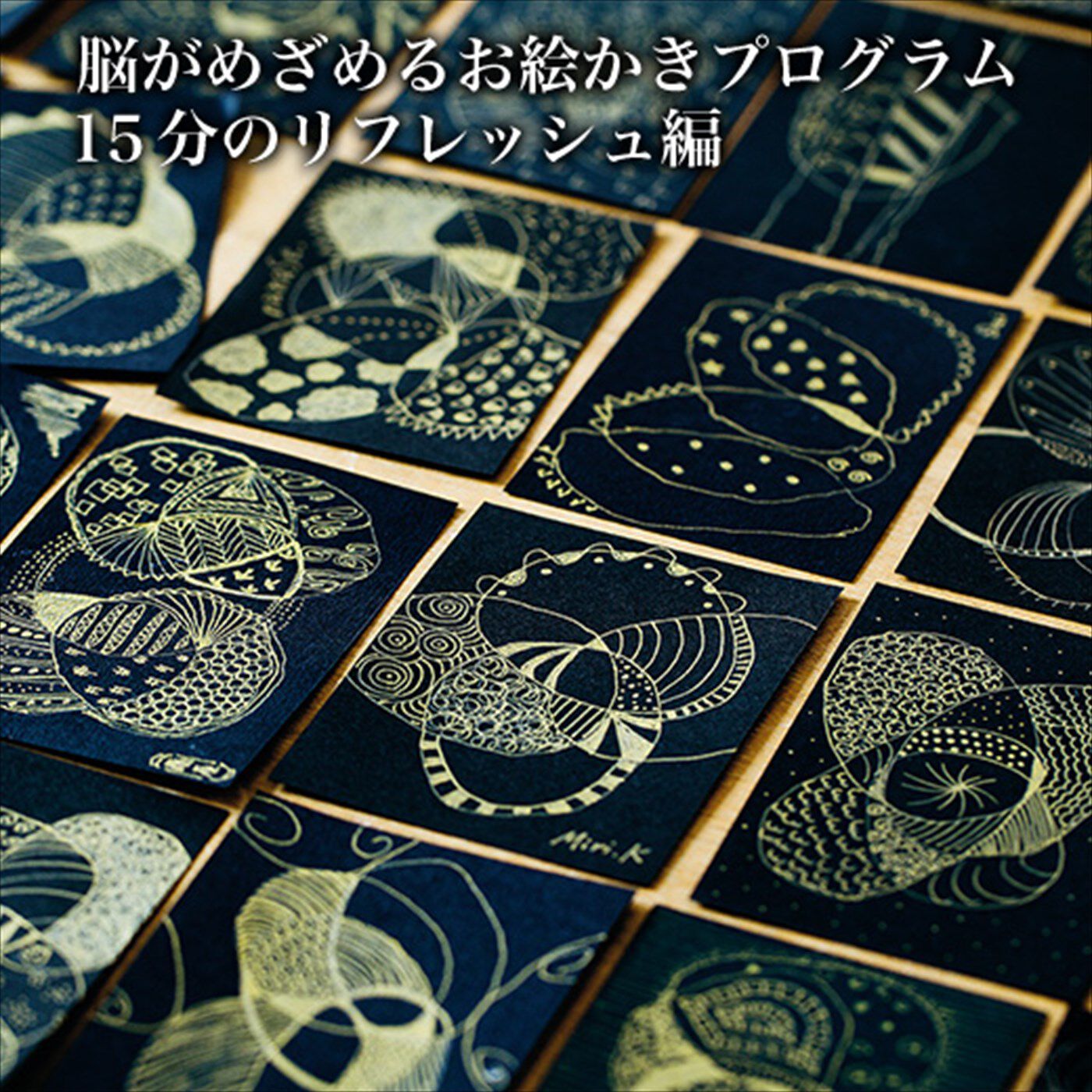 ミニツク|脳がめざめる お絵かきプログラム 15分のリフレッシュ編［12回予約プログラム］