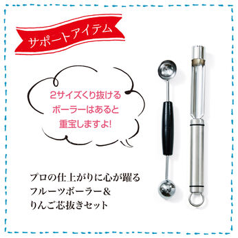 ミニツク | フルーツボーラ—＆りんご芯抜きセット
