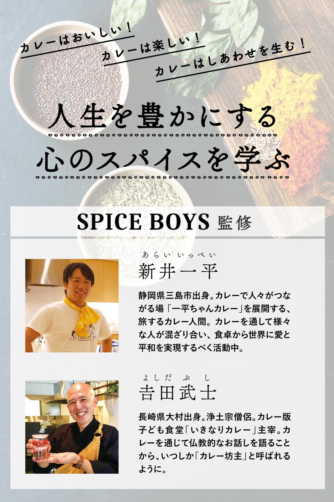 ミニツク|カレーがつなぐご縁づくり スパイスボーイズが教える 極楽カレー入門プログラム［6回予約プログラム］