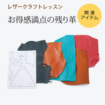 ミニツク | 残り革いろいろ5枚セットの会