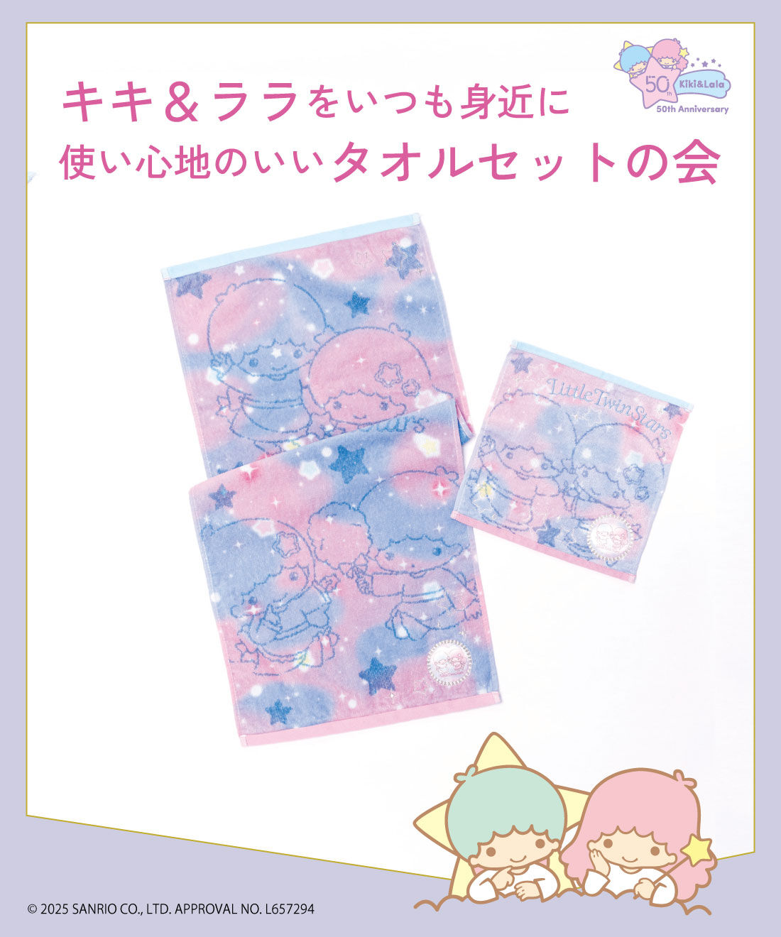 ミニツク|キキ＆ララをいつも身近に　使い心地のいいタオルセットの会