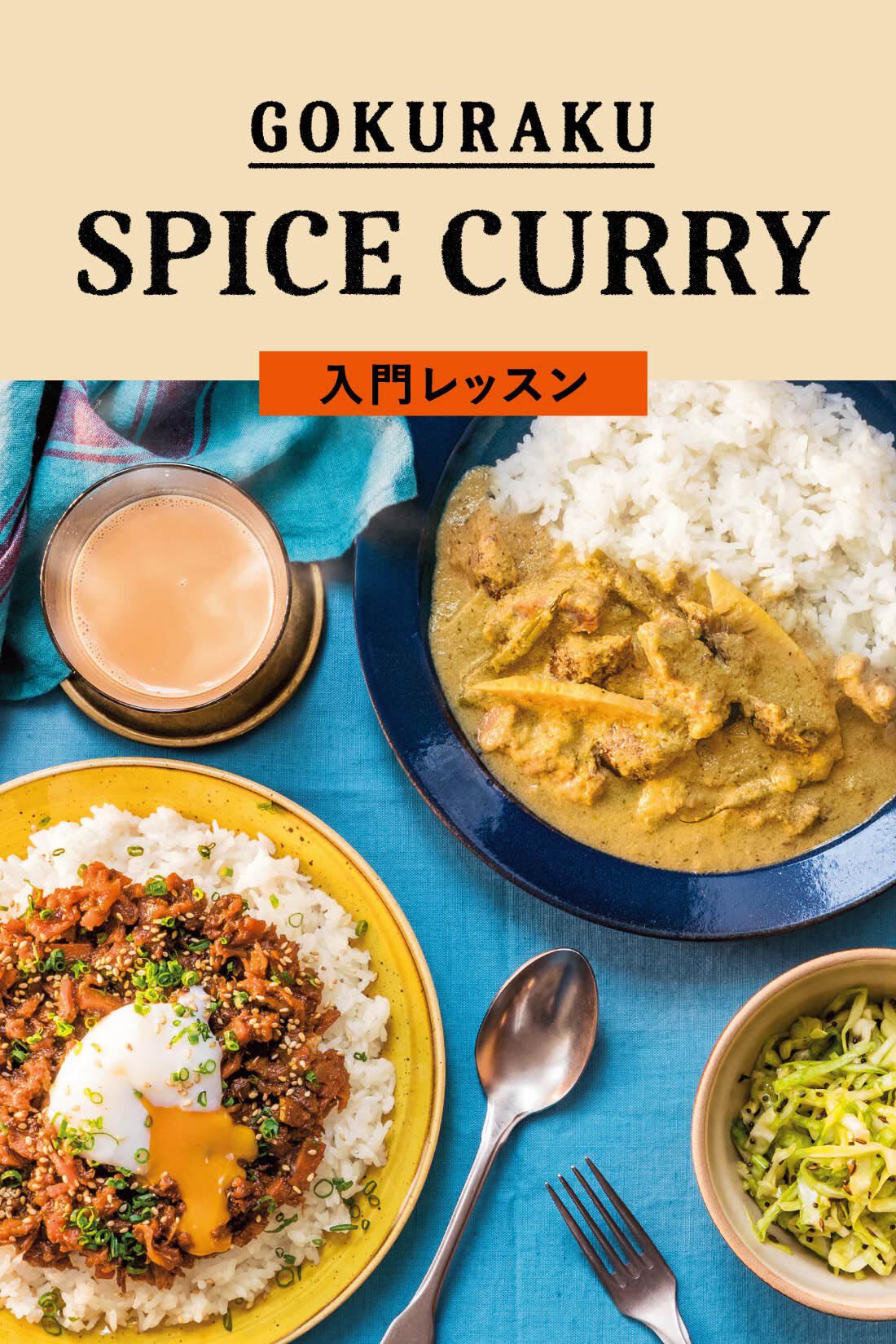 ミニツク|カレーがつなぐご縁づくり　スパイスボーイズが教える　極楽カレー入門プログラム［6回予約プログラム］