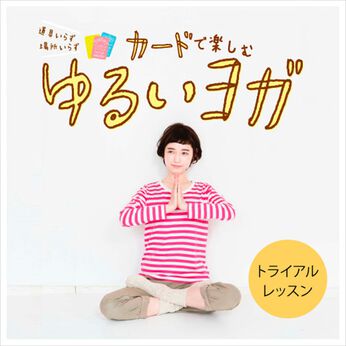ミニツク | トライアルゆるいヨガレッスンプログラム