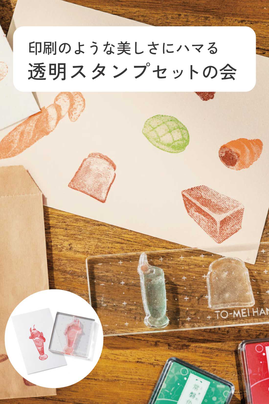 春夏新作モデル 印刷のような美しさにハマる 高精細・透明スタンプセットの会 その他