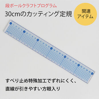ミニツク | 段ボールクラフトに３０ｃｍのカッティング定規