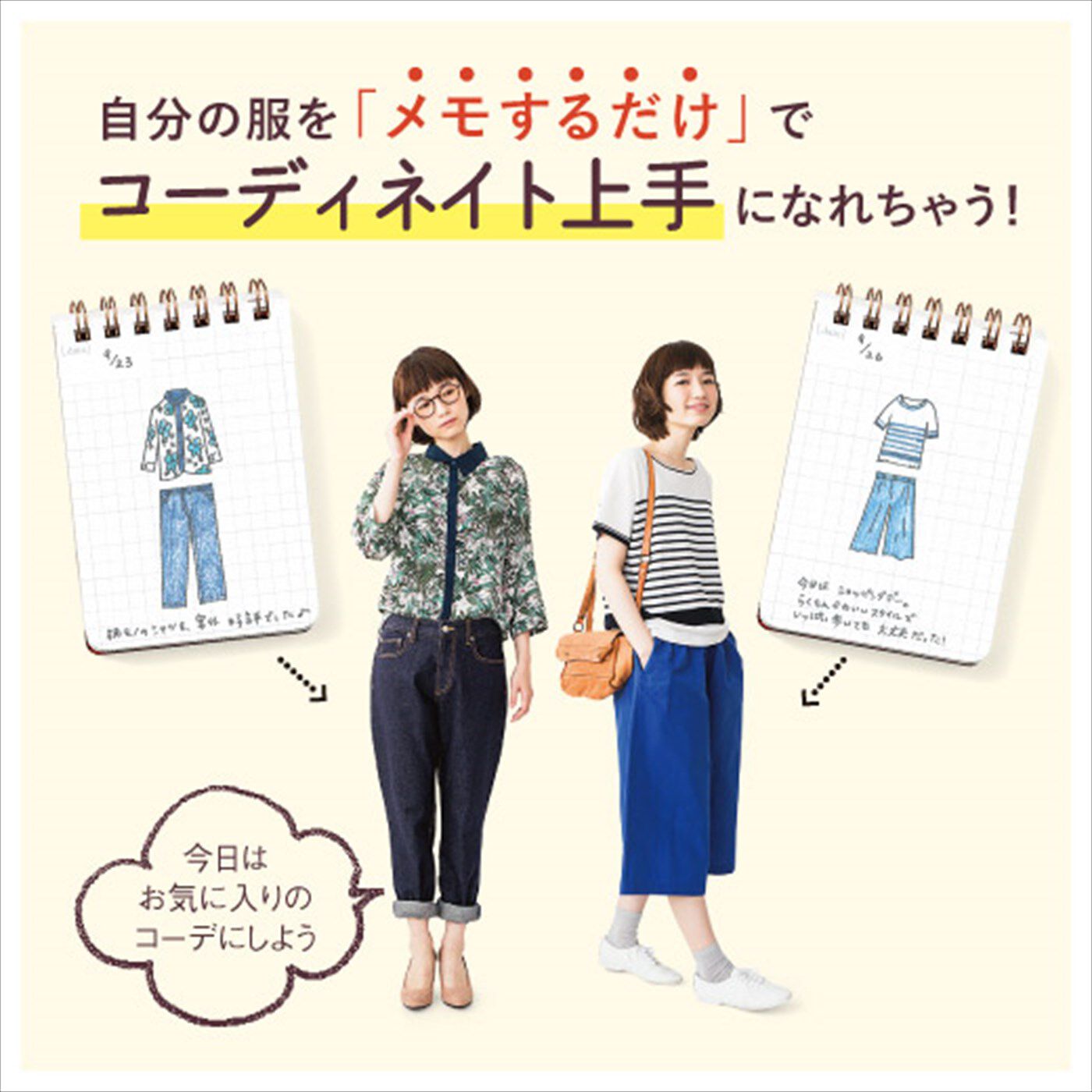 ミニツク|ワードローブをかしこく管理しておしゃれがもっと楽しくなる　コーディネイトダイアリープログラム［6回予約プログラム］|自分の服をメモするだけでコーディネイト上手になれちゃう！