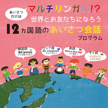 ミニツク | 世界とお友だち１２ヵ国語のあいさつ会話プログラム