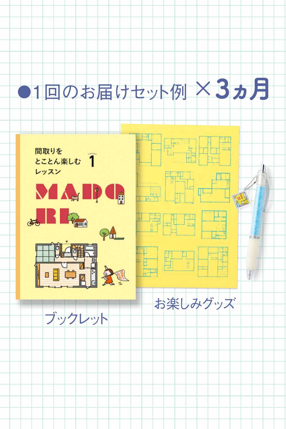 ミニツク|間取りをとことん楽しむレッスンプログラム［3回予約プログラム］