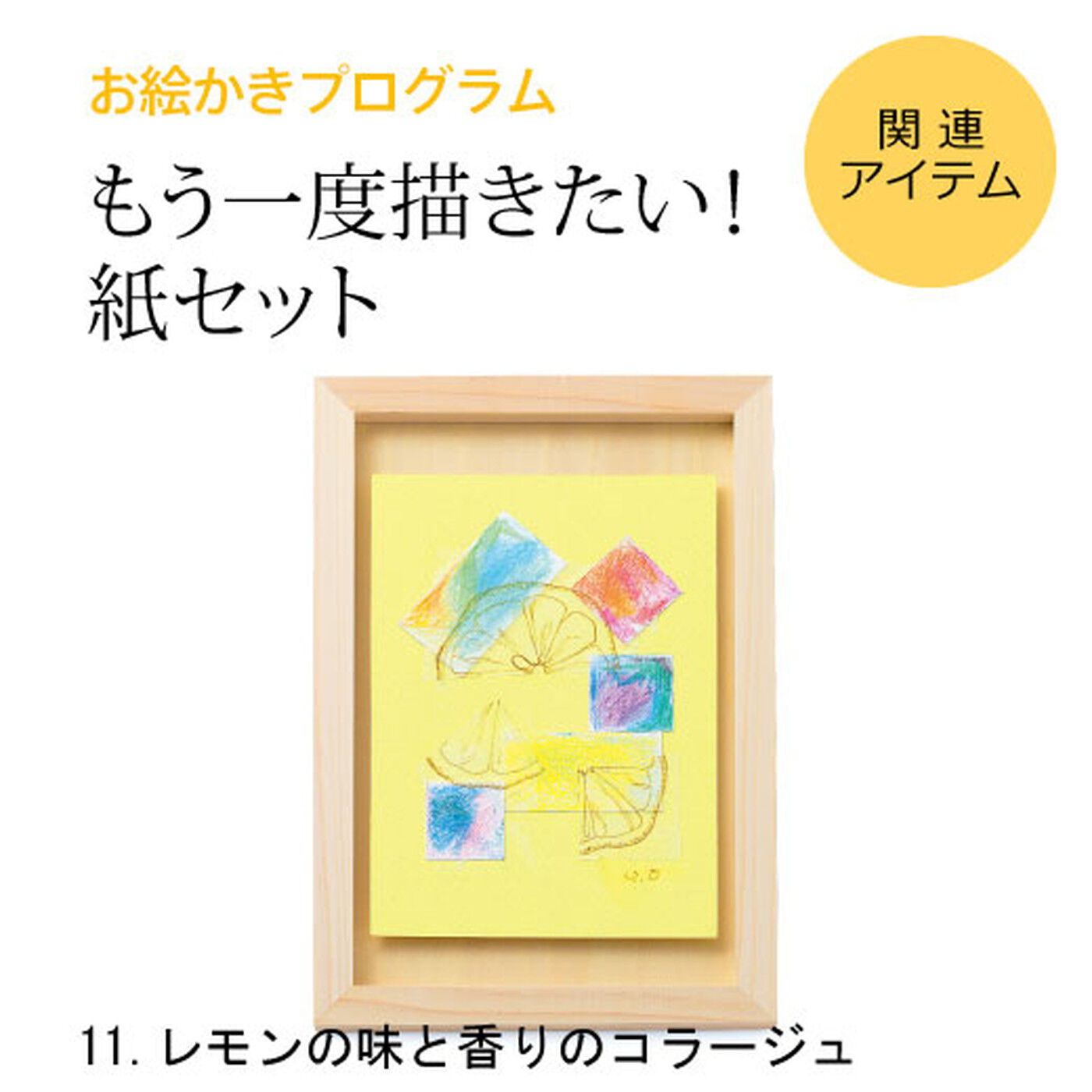 ミニツク|脳がめざめるお絵かきプログラム　紙セット11　「レモンの味と香りのコラージュ」