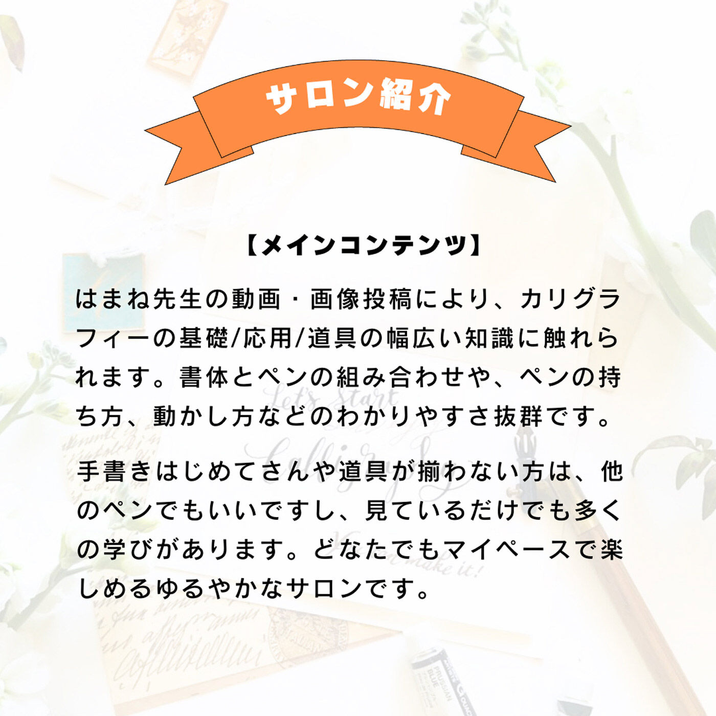 ミニツク|【オンラインサロン】はまね先生の手書きを楽しむ！ カリグラフィーオンラインサロン