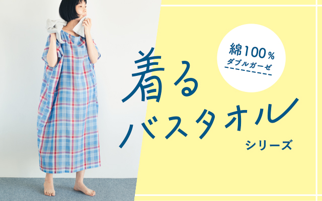 お風呂上がりを快適に シリーズ累計販売7.5万枚突破！「着るバスタオル