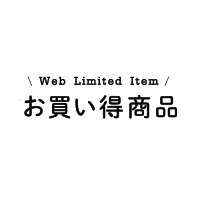 WEB限定お買い得商品