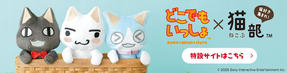 どこでもいっしょ ぬいぐるみポーチ トロ どこでもいっしょ×猫部 トロたちの引っかけるぬいぐるみポーチの
