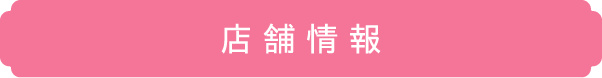 店舗情報