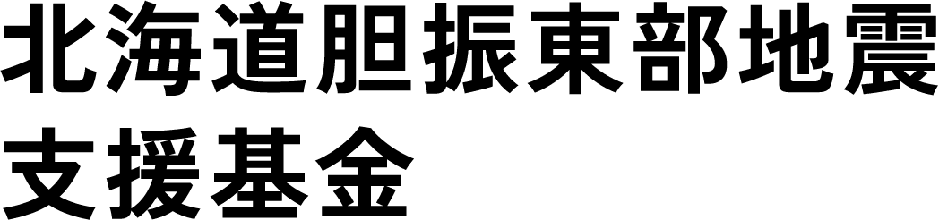 北海道胆振東部地震支援基金