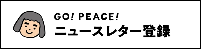 GO!PEACE! - ニュースレター登録