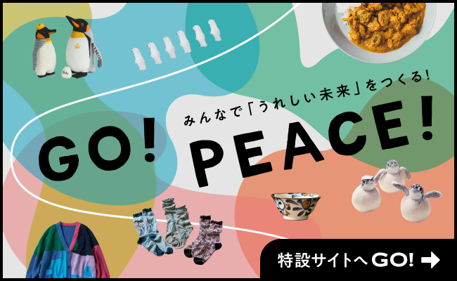 みんなで「うれしい未来をつくる！」GO! PEACE!特設サイトへGO!