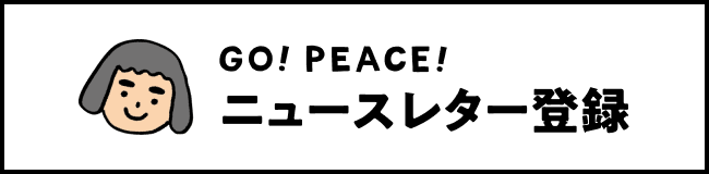 GO! PEACE!ニュースレター登録