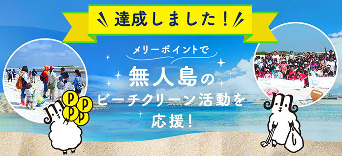 達成しました。無人島のビーチクリーンを応援しよう！