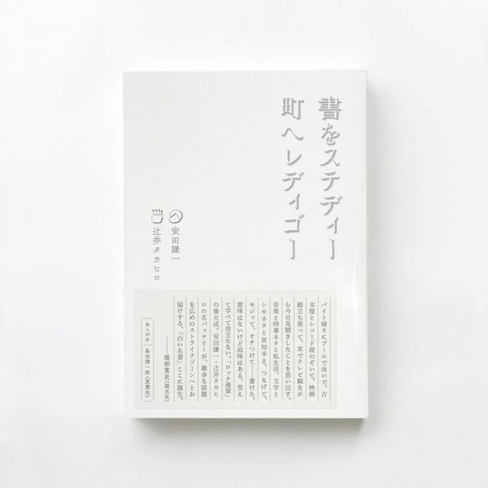 今月の一冊：書をステディー町へレディゴー　著：安田謙一・辻井タカヒロ　誠光社