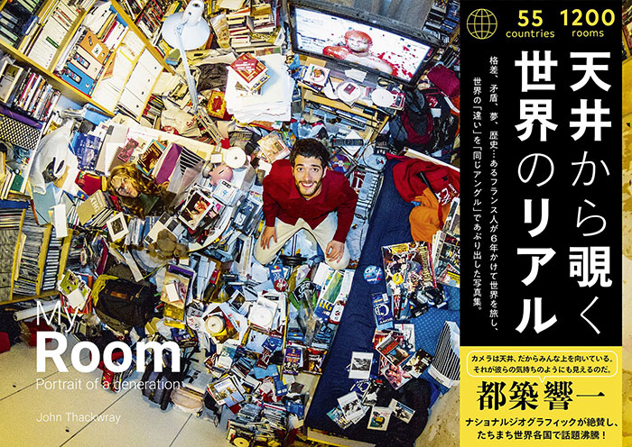 My Room 天井から覗く世界のリアル 55ヵ国1200人のベッドルーム　著：John Thackwray　ライツ社