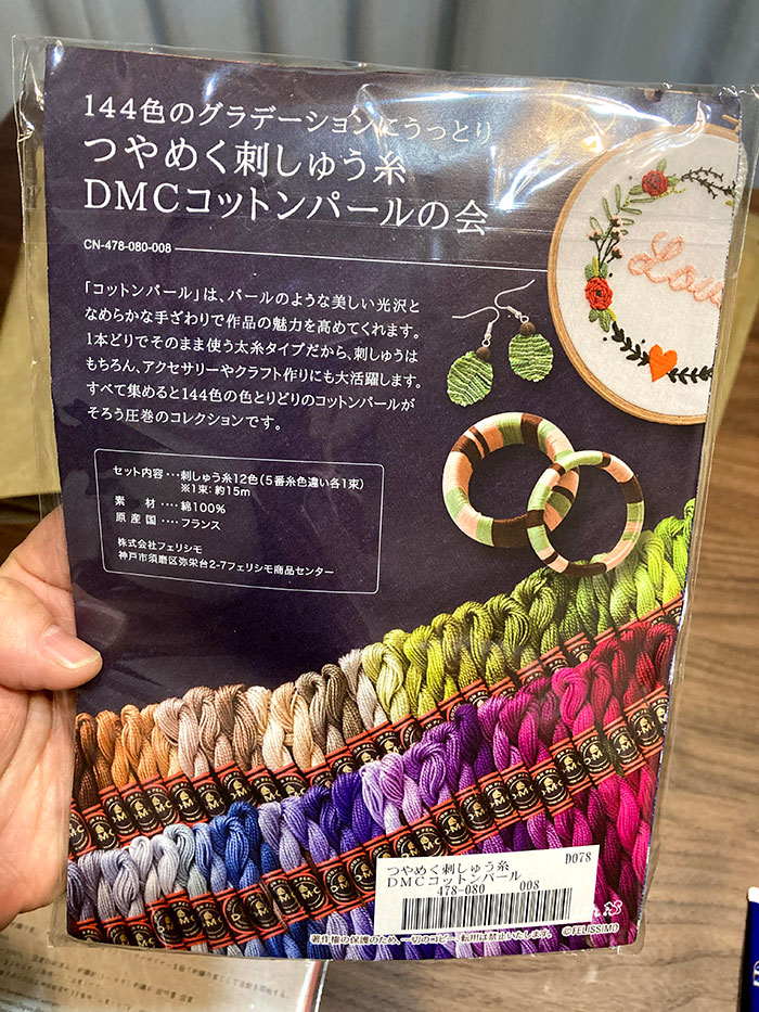 つやめく刺しゅう糸 DMCコットンパールの会