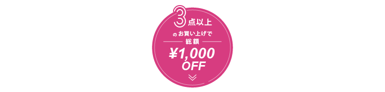 3点以上のお買い上げで総額￥1,000OFF