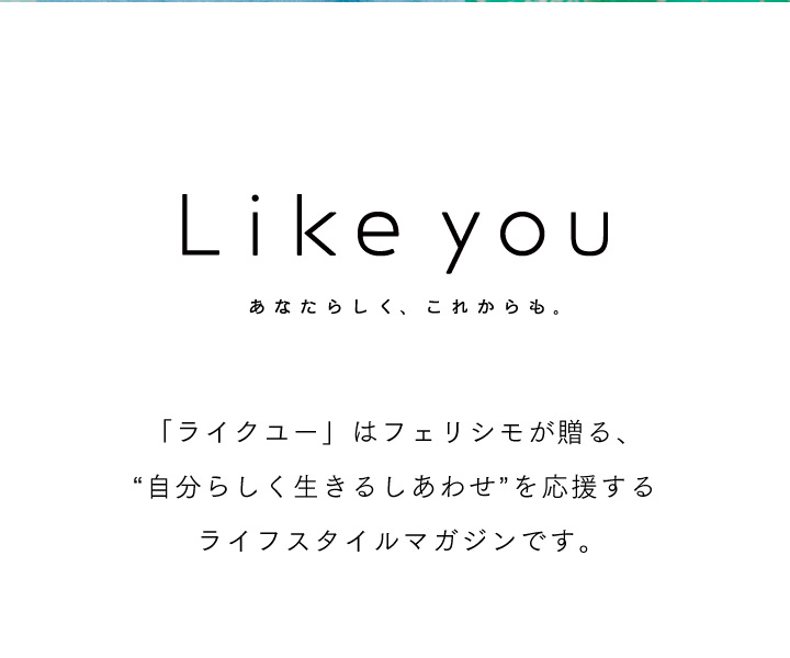 Like you$B!!!V%i%$%/%f!<!W$O%U%'%j%7%b$,B#$k!