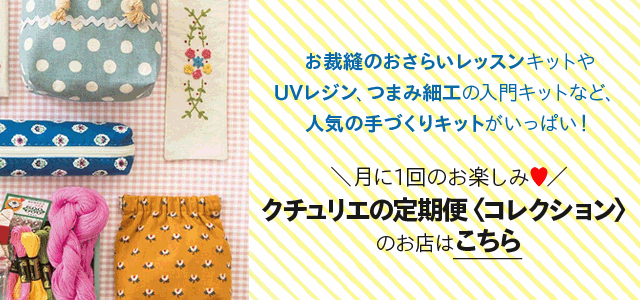 手芸 手づくりキット ハンドメイド雑貨の通販 クチュリエスペシャル