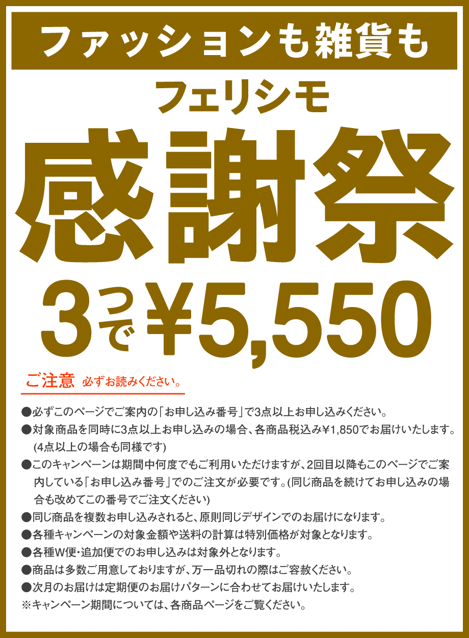 フェリシモ感謝祭 3つで 5 550 フェリシモ感謝祭 ファッション 雑貨の定期便通販 フェリシモコレクション