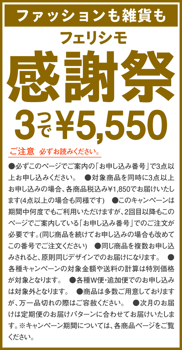フェリシモ感謝祭 3つで 5 550 フェリシモ感謝祭 ファッション 雑貨の定期便通販 フェリシモコレクション