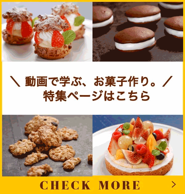 Es Koyama X Felissimo パティシエ小山 進さんの教えるsweet Trick パティシエレッスン At Home 甘い魔法を学んであなたも今日からパティシエに 12回予約 おうちレッスン おうちレッスン 自宅でできる大人の習い事 お稽古 趣味のレッスン講座 ミニツク
