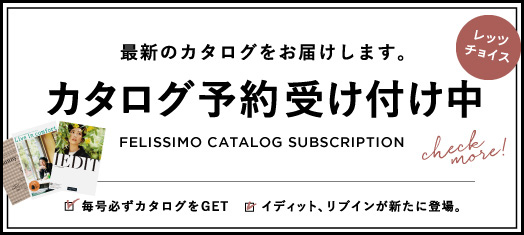 カタログ予約 ファッション 雑貨の定期便通販 フェリシモコレクション