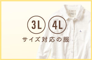 3l 4lサイズ対応の服 レディースファッション 洋服の通販 Live In Comfort リブ イン コンフォート