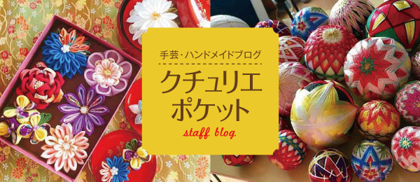 クチュリエ人気アイテム 手芸 手づくりキット ハンドメイド雑貨の通販 Couturier クチュリエ