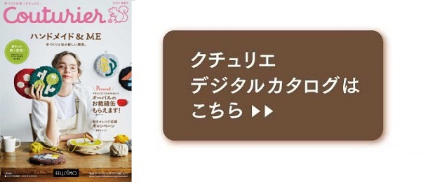 手づくりことはじめ 手芸 手づくりキット ハンドメイド雑貨の通販 Couturier クチュリエ
