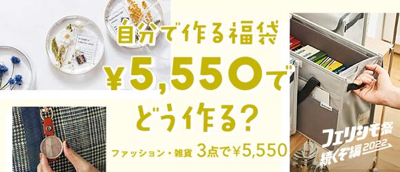 Felissimo フェリシモ