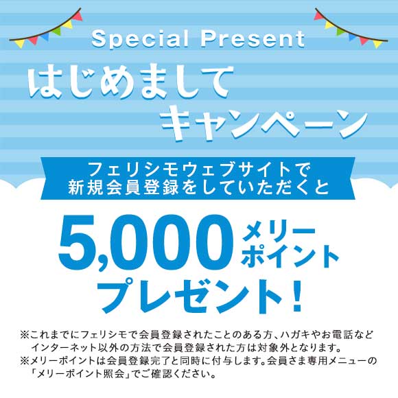 新規会員登録 フェリシモ