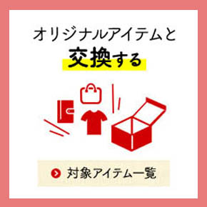 ポイント交換 寄付のサイト Felissimo Merry フェリシモメリー フェリシモメリー