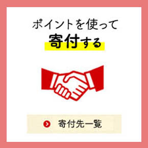 ポイント交換 寄付のサイト Felissimo Merry フェリシモメリー フェリシモメリー