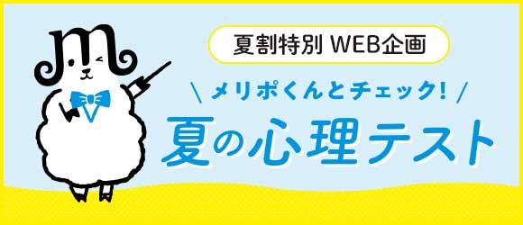 メリポくんとチェック 夏の心理テスト フェリシモ