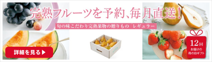 母の日から始まる月イチしあわせギフト