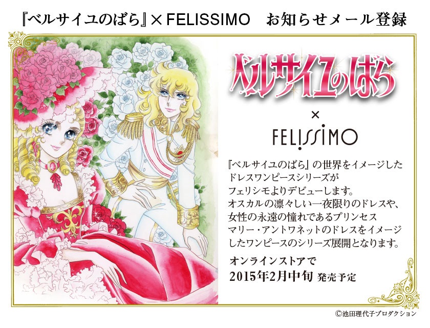 ベルサイユのばら Felissimo お知らせメール登録 フェリシモ コンテンツ フェリシモ