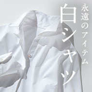 理想の白シャツ