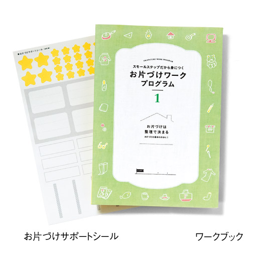 スモールステップだから身につく　お片づけワークプログラム［12回予約プログラム］