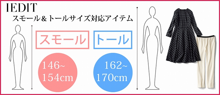 146 154cm 162 170cm スモール トールサイズ がそろっているアイテム Iedit レディースファッション 洋服の通販 Iedit イディット