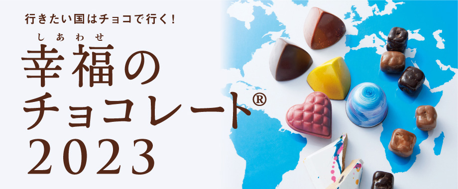 チョコレートの通販 ギフト 幸福のチョコレート