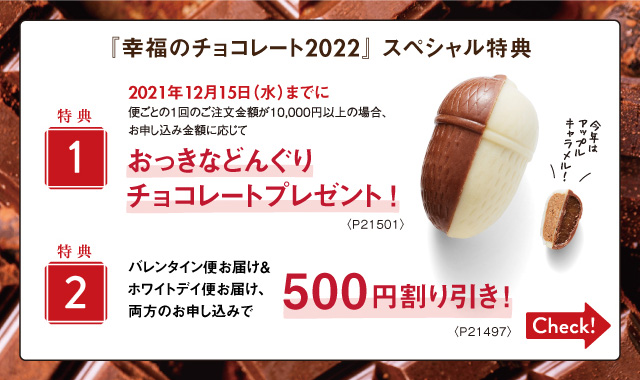 チョコレートの通販 ギフト 幸福のチョコレート